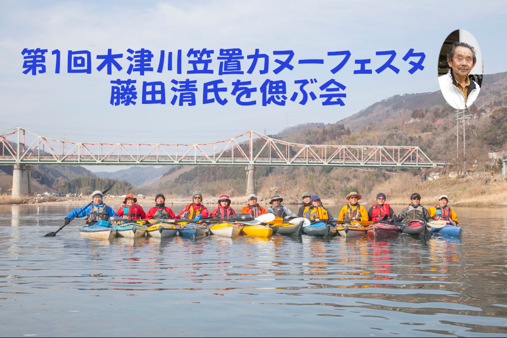 CanoeFesta2022 – FUJITA CANOE