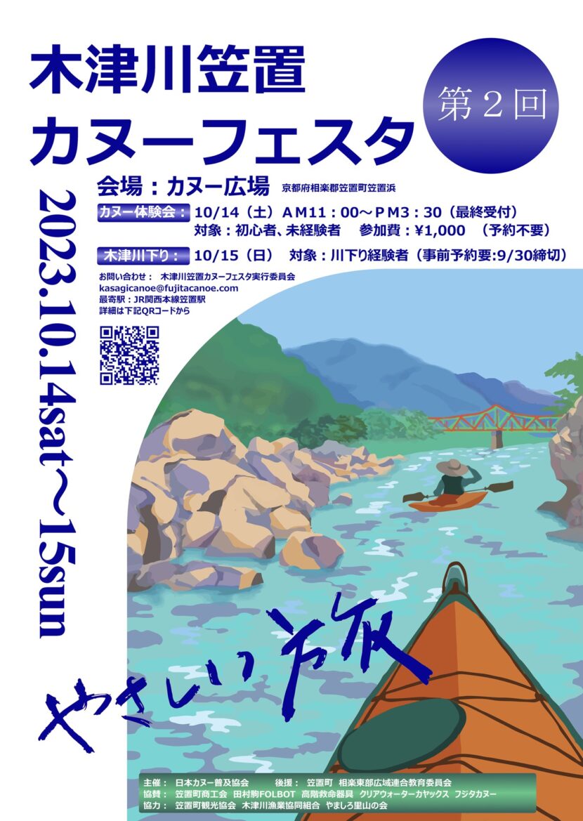 第2回カヌーフェスタ_ポスター