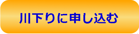 申し込みボタン_川下り