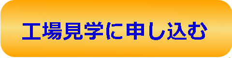 申し込みボタン_工場見学